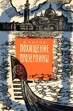 Книга Похищение Прозерпины (Рассказы гроссмейстера)