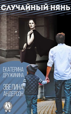 Книга Случайный нянь (СИ)