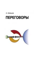 Книга Переговоры