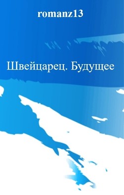Книга Будущее (СИ)