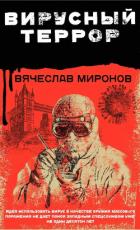 Книга Вирусный террор