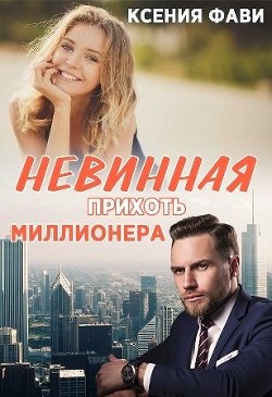 Книга Невинная прихоть миллионера (СИ)