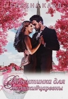 Книга Валентинка для Лягушки #царевны (СИ)