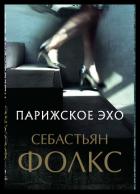 Книга Парижское эхо