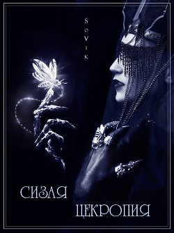 Книга Сизая цекропия (СИ)