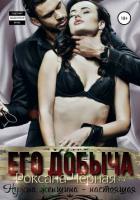 Книга Его добыча