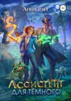 Книга Ассистент для темного