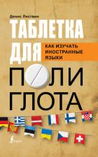 Книга Таблетка полиглота. Как изучать иностранные языки
