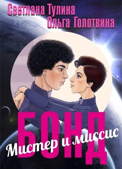 Книга Мистер и миссис Бонд (СИ)