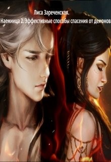 Книга Эффективные способы спасения от демонов (СИ)