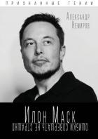 Книга Илон Маск. Ошибки совершать не страшно