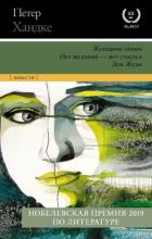 Книга Женщина-левша. Нет желаний – нет счастья. Дон Жуан