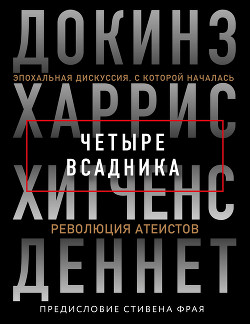 Книга Четыре всадника: Докинз, Харрис, Хитченс, Деннет
