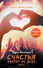 Книга Счастья хватит на всех