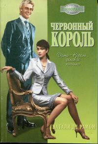 Книга Червонный король