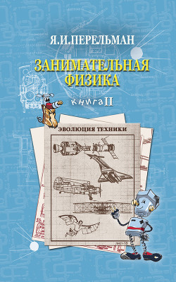 Книга Занимательная физика (книга 1)