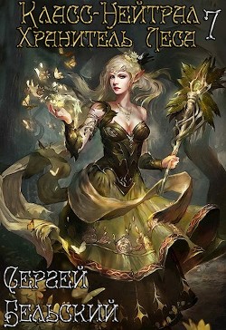 Книга Хранитель леса (СИ)