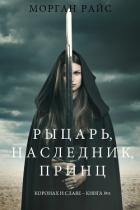 Книга Рыцарь, наследник, принЦ