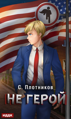 Книга Не герой (СИ)