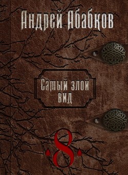 Книга Становление крови (СИ)