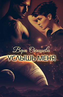 Книга Услышь меня (СИ)