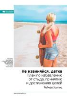Книга Рейчел Холлис: Не извиняйся, детка. План по избавлению от стыда, принятию и достижению целей. Саммар