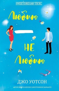 Книга Любит - не любит (ЛП)