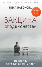 Книга Вакцина от одиночества. Истории, вправляющие мозги + курс в подарок!