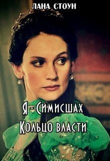 Книга Я - Симисшах (СИ)