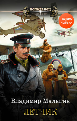 Книга Лётчик