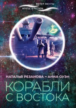 Книга Корабли с Востока