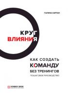 Книга Круг влияния. Как создать команду без тренингов