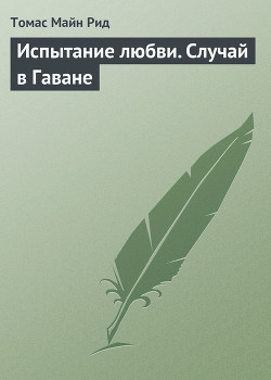 Книга Испытание любви. Случай в Гаване