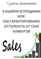 Книга 8 ошибок в продажах, или Как гарантированно оттолкнуть от себя клиентов