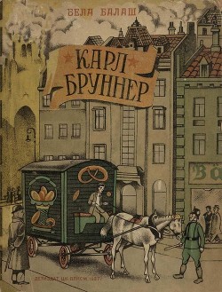 Книга Карл Бруннер