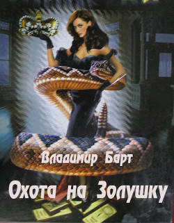 Книга Охота на Золушку (СИ)