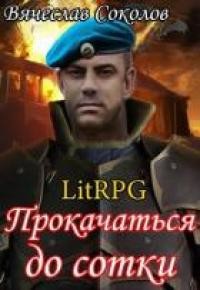 Книга Прокачаться до сотки 3 (СИ)