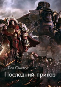 Книга Последний Приказ (СИ)