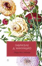 Книга Леда без лебедя