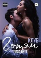 Книга Клуб Готэм