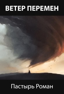 Книга Ветер перемен (СИ)