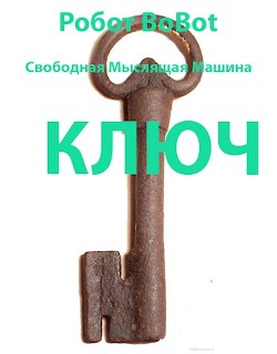 Книга Ключ (СИ)