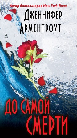 Книга До самой смерти (ЛП)