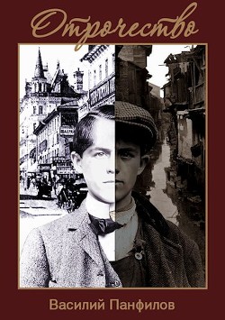 Книга Отрочество (СИ)