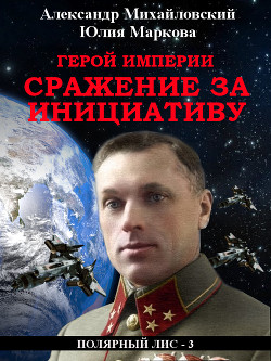 Книга Герой империи. Сражение за инициативу