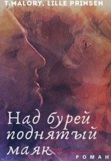 Книга Над бурей поднятый маяк (СИ)