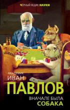 Книга Вначале была собака. Двадцать лет экспериментов