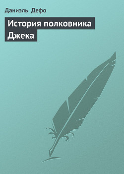 Книга История полковника Джека