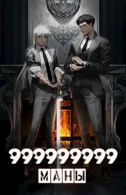 Книга 999999999 маны (СИ)