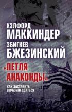 Книга «Петля анаконды». Как заставить Евразию сдаться